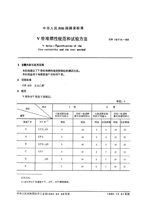 V带难燃性规范和试验方法 (GB/T 10714-1989)