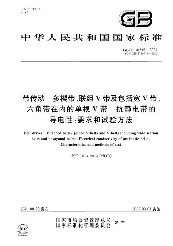 带传动 多楔带、联组V带及包括宽V带、六角带在内的单根V带 抗静电带的导电性:要求和试验方法 (GB/T 10715-2021)