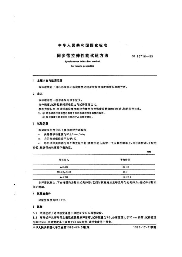 同步带拉伸性能试验方法 (GB/T 10716-1989)