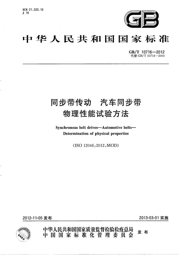 同步带传动  汽车同步带  物理性能试验方法 (GB/T 10716-2012)