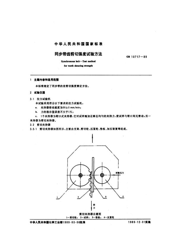 同步带齿剪切强度试验方法 (GB/T 10717-1989)