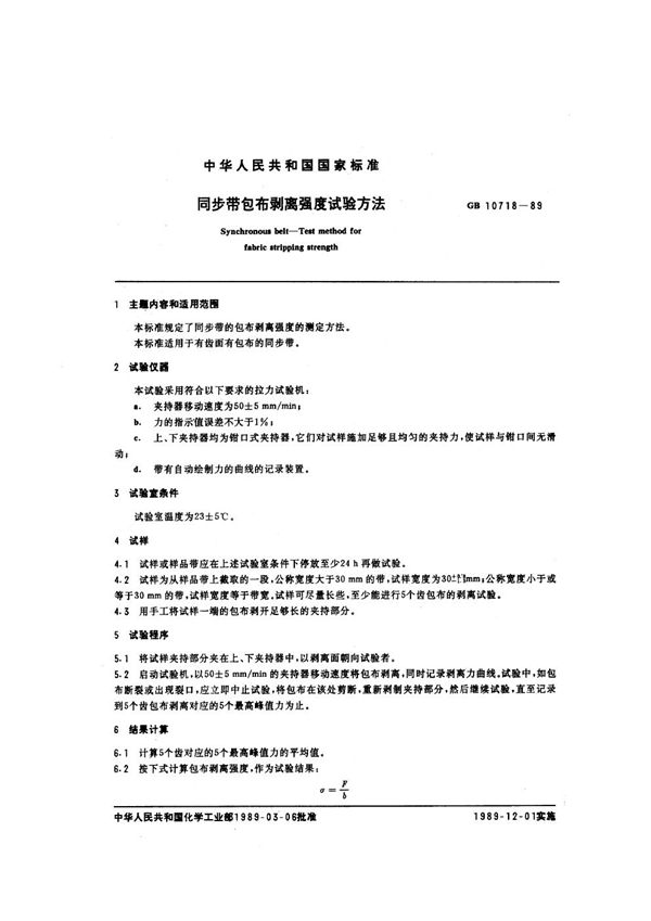 同步带包布剥离强度试验方法 (GB/T 10718-1989)