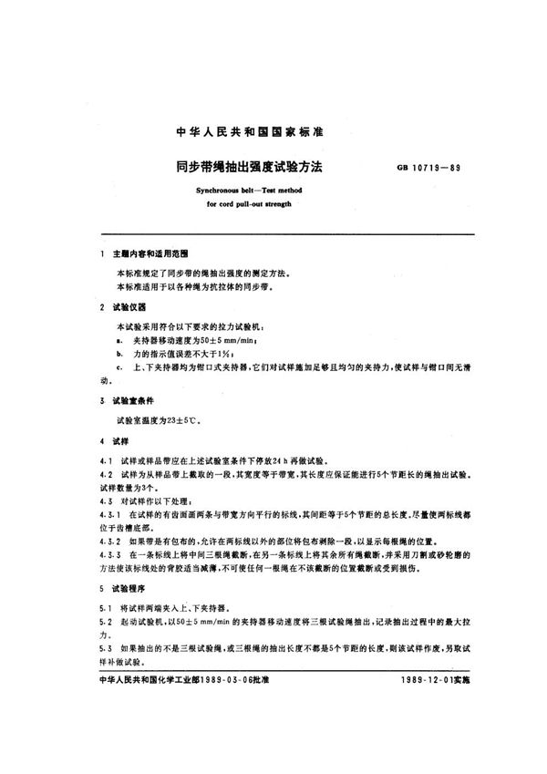 同步带绳抽出强度试验方法 (GB/T 10719-1989)