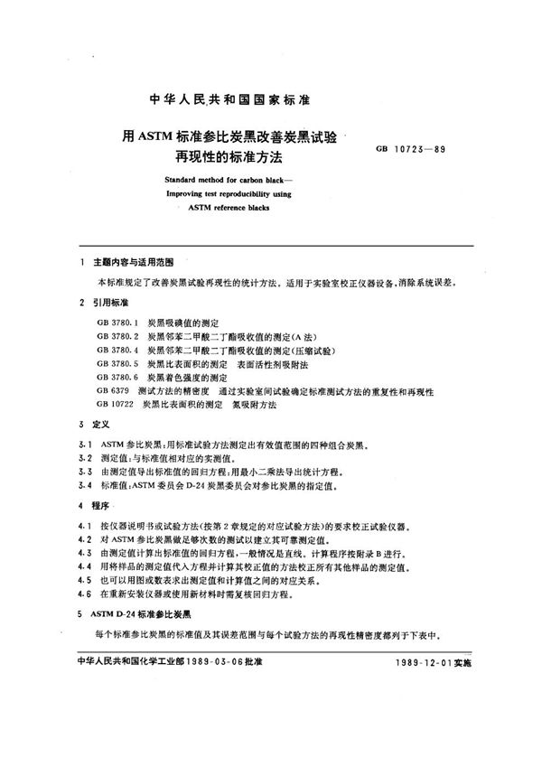 用ASTM标准参比炭黑改善炭黑试验再现性的标准方法 (GB/T 10723-1989)