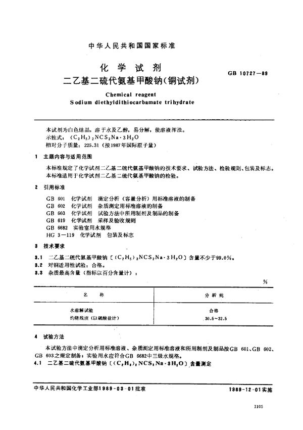 化学试剂  二乙基二硫代氨基甲酸钠 (铜试剂) (GB/T 10727-1989)