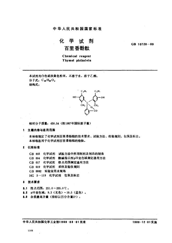 化学试剂  百里香酚酞 (GB/T 10728-1989)