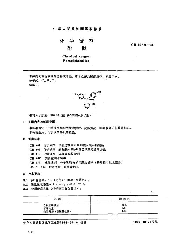 化学试剂  酚酞 (GB/T 10729-1989)