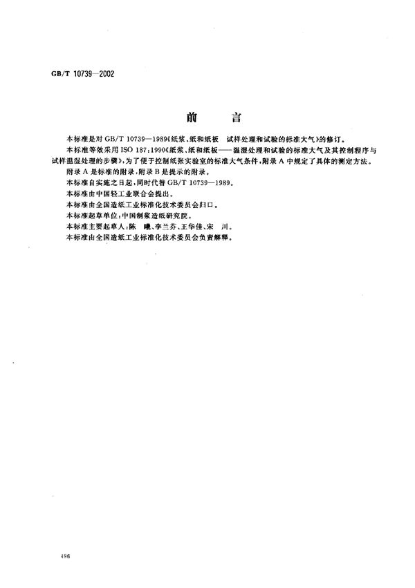 纸、纸板和纸浆试样处理和试验的标准大气条件 (GB/T 10739-2002)