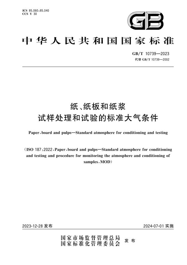 纸、纸板和纸浆 试样处理和试验的标准大气条件 (GB/T 10739-2023)