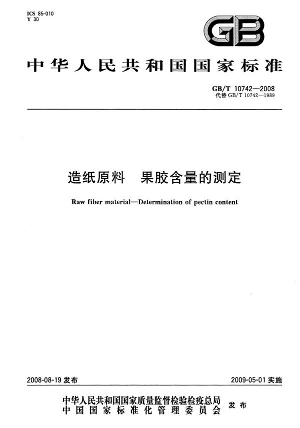 造纸原料果胶含量的测定 (GB/T 10742-2008)