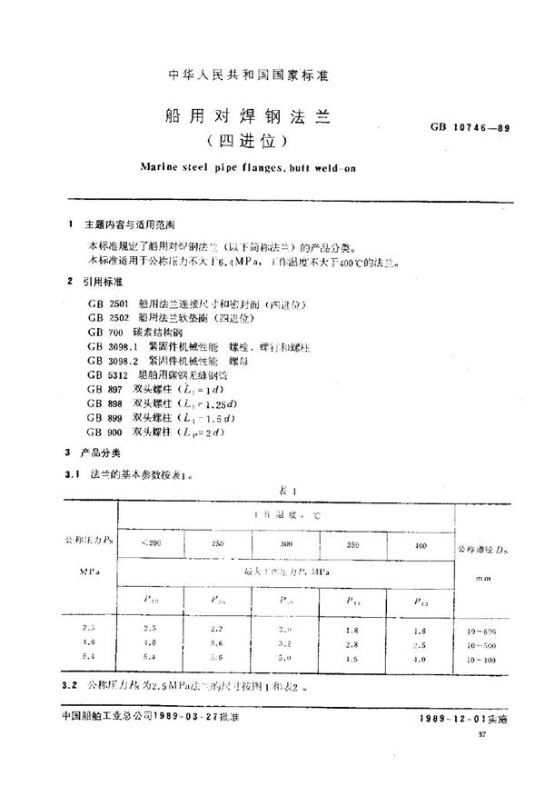 船用对焊钢法兰 (四进位) (GB/T 10746-1989)