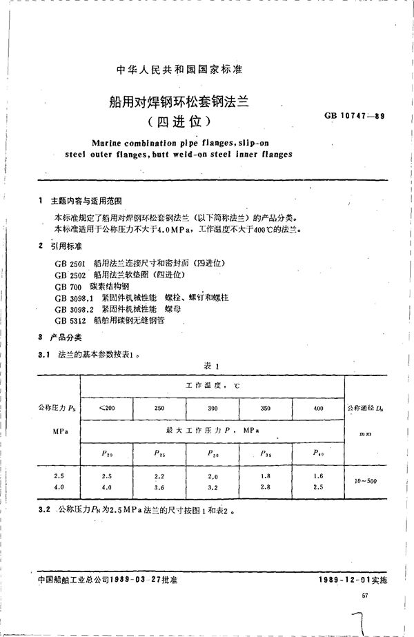 船用对焊钢环松套钢法兰 (四进位) (GB/T 10747-1989)