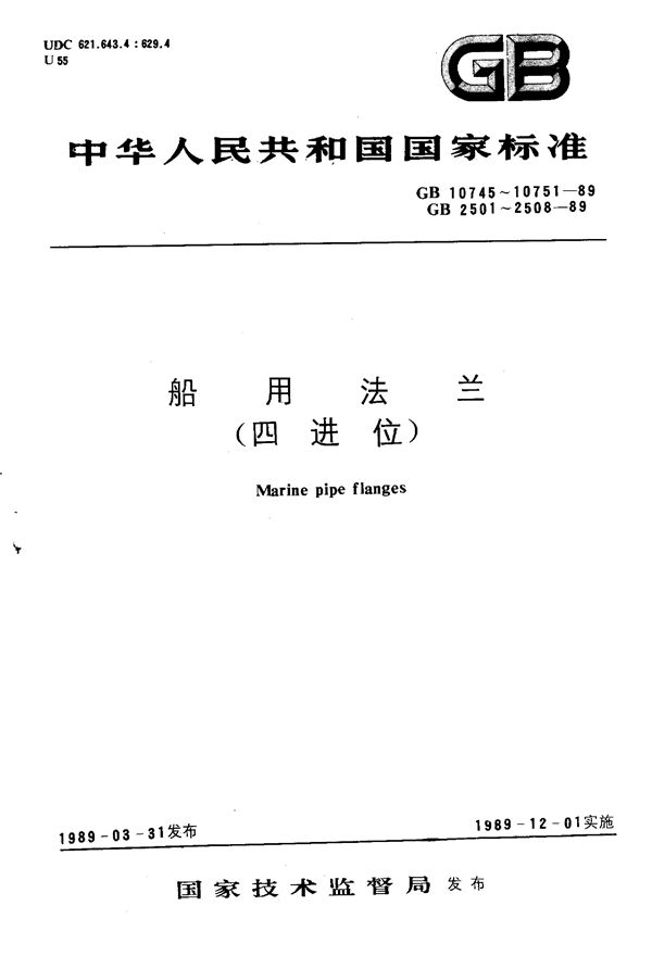 船用扁圆形铸铁和铸钢法兰 (GB/T 10750-1989)