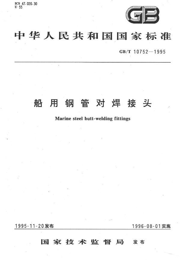 船用钢管对焊接头 (GB/T 10752-1995)