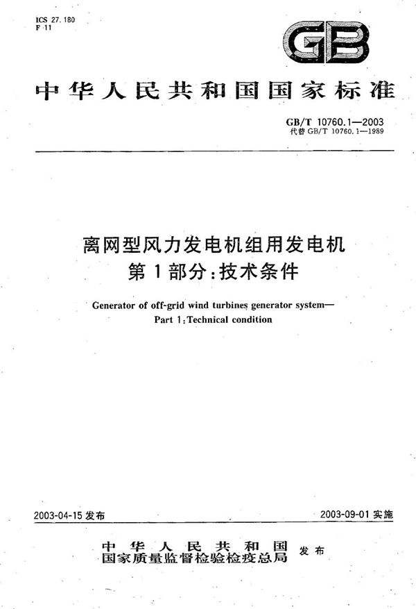 离网型风力发电机组用发电机  第1部分:技术条件 (GB/T 10760.1-2003)