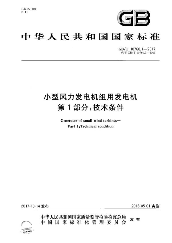 GBT 10760.1-2017 小型风力发电机组用发电机 第1部分 技术条件