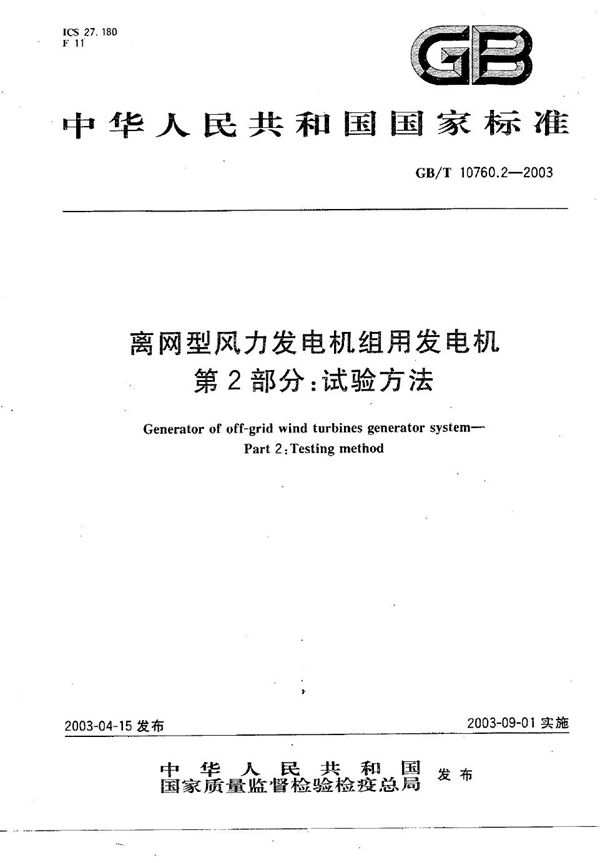 离网型风力发电机组用发电机  第2部分: 试验方法 (GB/T 10760.2-2003)