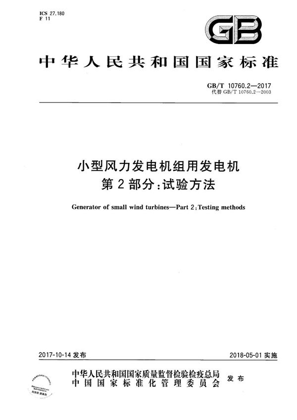 GBT 10760.2-2017 小型风力发电机组用发电机 第2部分 试验方法