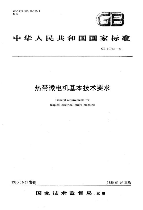 热带微电机基本技术条件 (GB/T 10761-1989)