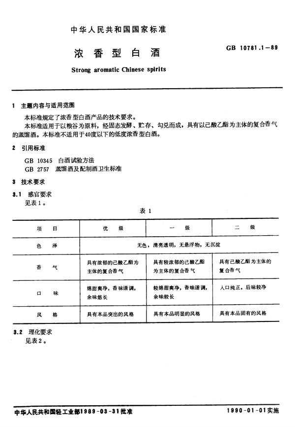 浓香型白酒 (GB/T 10781.1-1989)