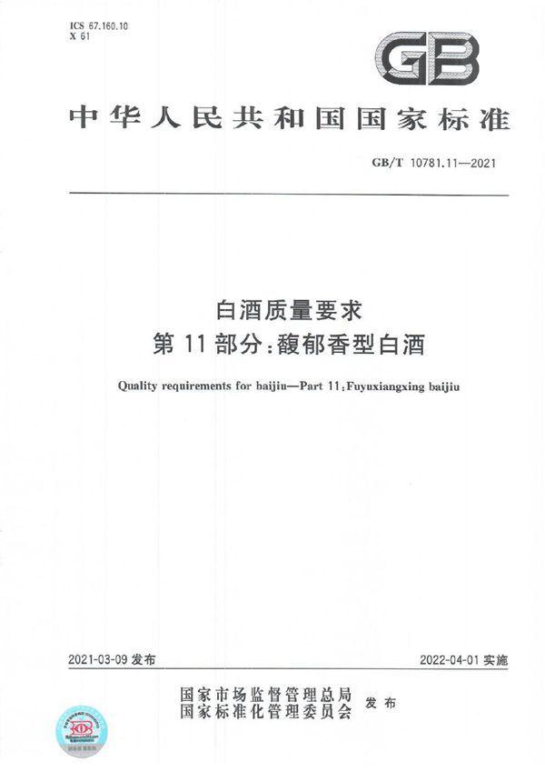 白酒质量要求 第11部分：馥郁香型白酒 (GB/T 10781.11-2021)