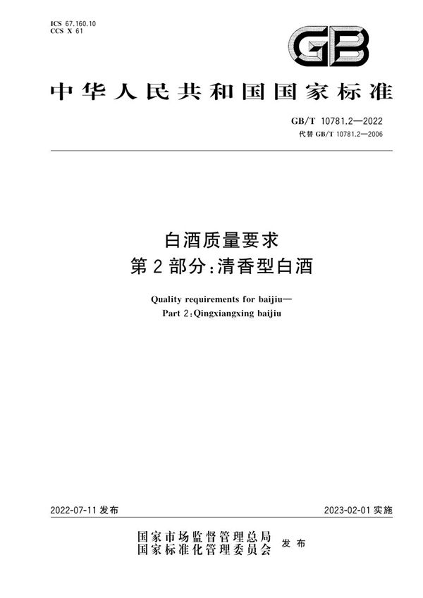 白酒质量要求 第2部分：清香型白酒 (GB/T 10781.2-2022)