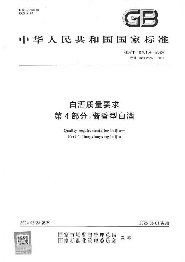 白酒质量要求 第4部分：酱香型白酒 (GB/T 10781.4-2024)