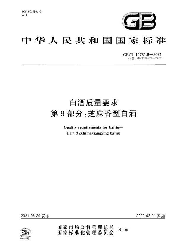 GBT 10781.9-2021 白酒质量要求 第9部分 芝麻香型白酒