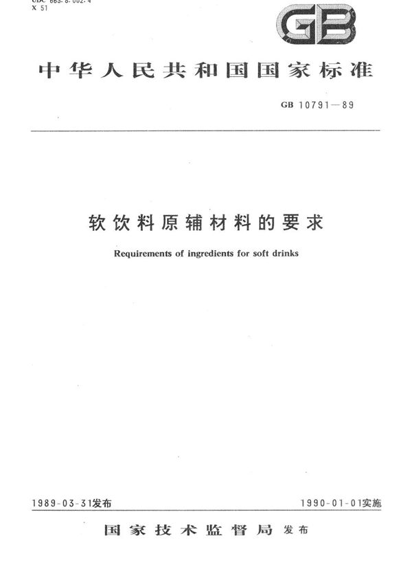 软饮料原辅材料的要求 (GB/T 10791-1989)