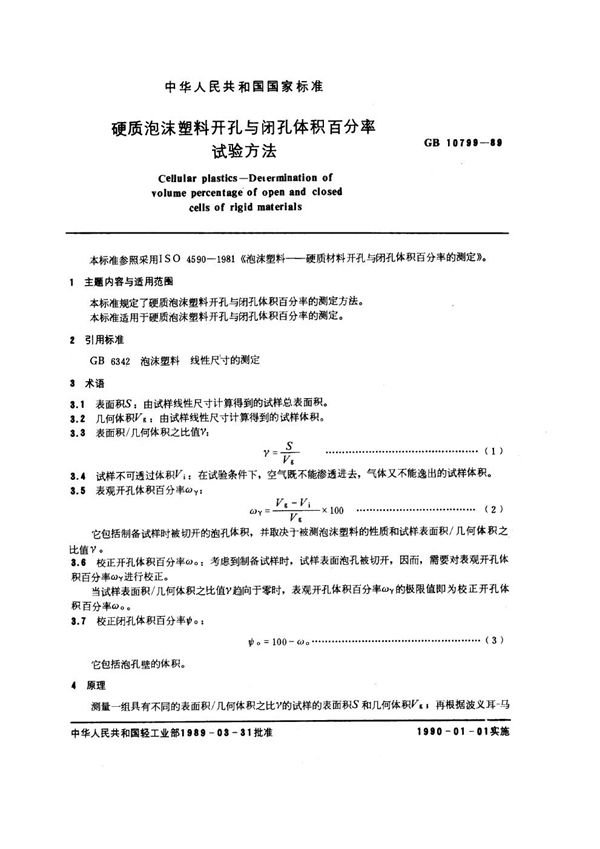 硬质泡沫塑料开孔与闭孔体积百分率试验方法 (GB/T 10799-1989)