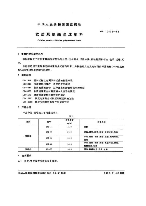 软质聚氨酯泡沫塑料 (GB/T 10802-1989)