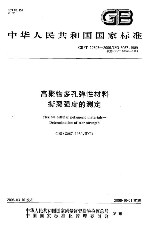 高聚物多孔弹性材料  撕裂强度的测定 (GB/T 10808-2006)