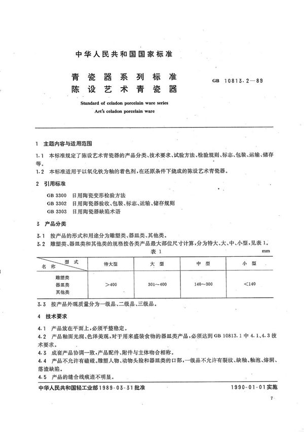 青瓷器系列标准  陈设艺术青瓷器 (GB/T 10813.2-1989)