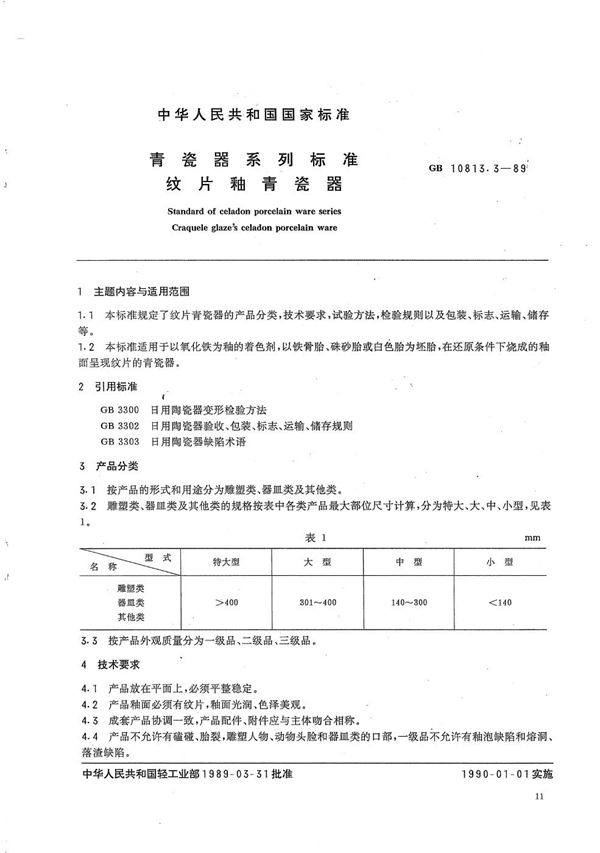 青瓷器系列标准  纹片釉青瓷器 (GB/T 10813.3-1989)