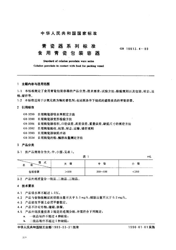 青瓷器系列标准  食用青瓷包装容器 (GB/T 10813.4-1989)