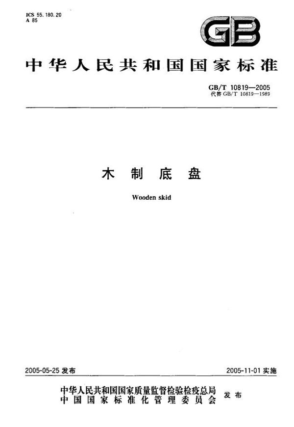 GBT 10819-2005 木制底盘