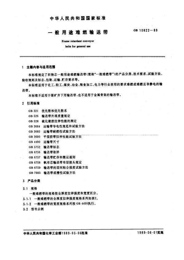 一般用途难燃输送带 (GB/T 10822-1989)