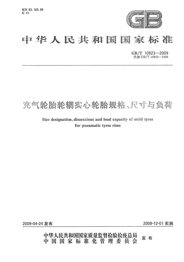 GBT 10823-2009 充气轮胎轮辋实心轮胎规格 尺寸与负荷