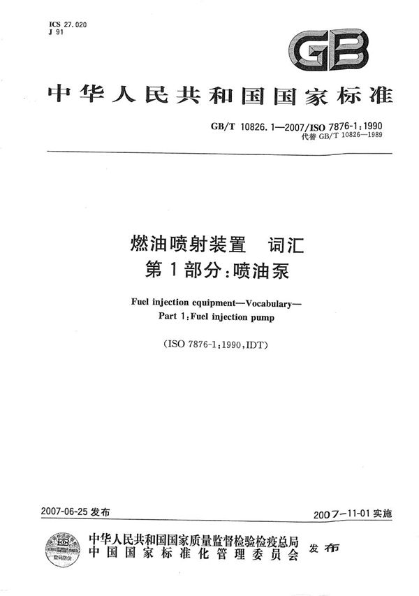 GBT 10826.1-2007 燃油喷射装置 词汇 第1部分 喷油泵