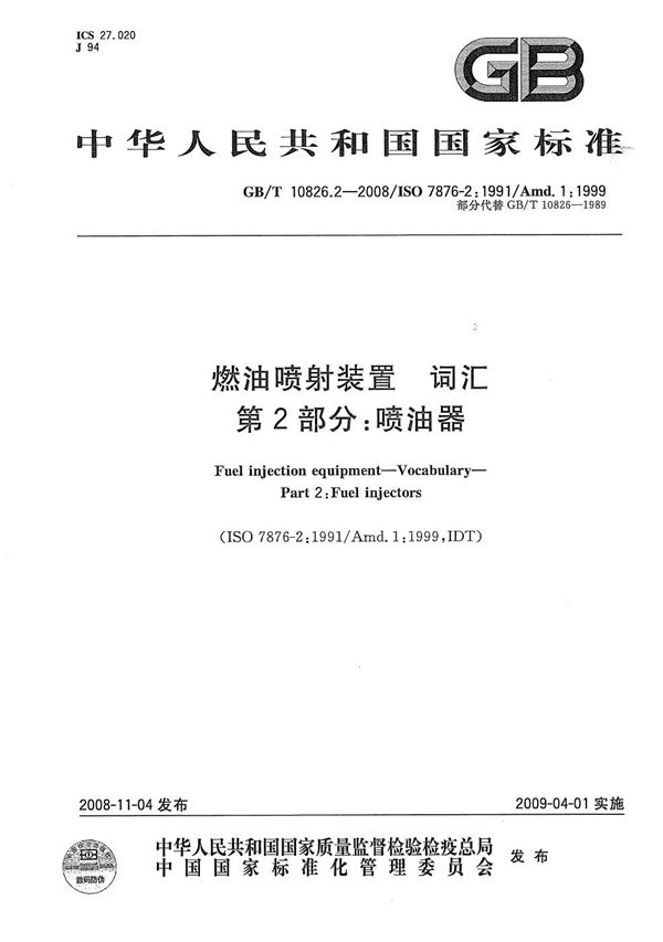 燃油喷射装置  词汇  第2部分：喷油器 (GB/T 10826.2-2008)