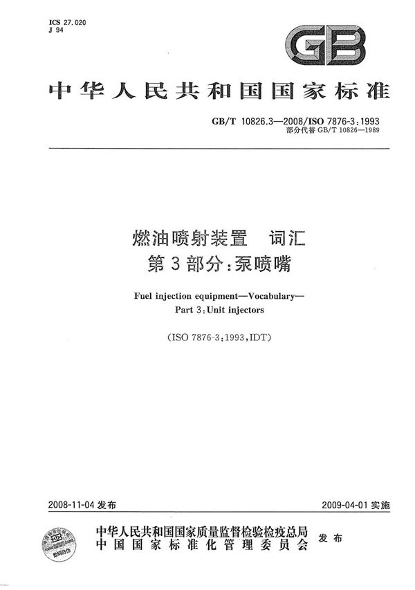 燃油喷射装置  词汇  第3部分：泵喷嘴 (GB/T 10826.3-2008)