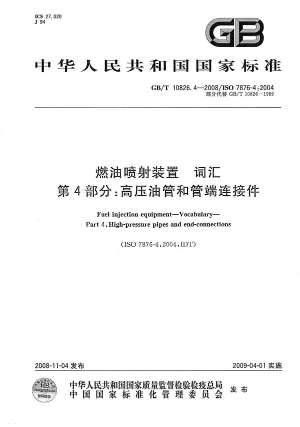 燃油喷射装置  词汇  第4部分：高压油管和管端连接件 (GB/T 10826.4-2008)