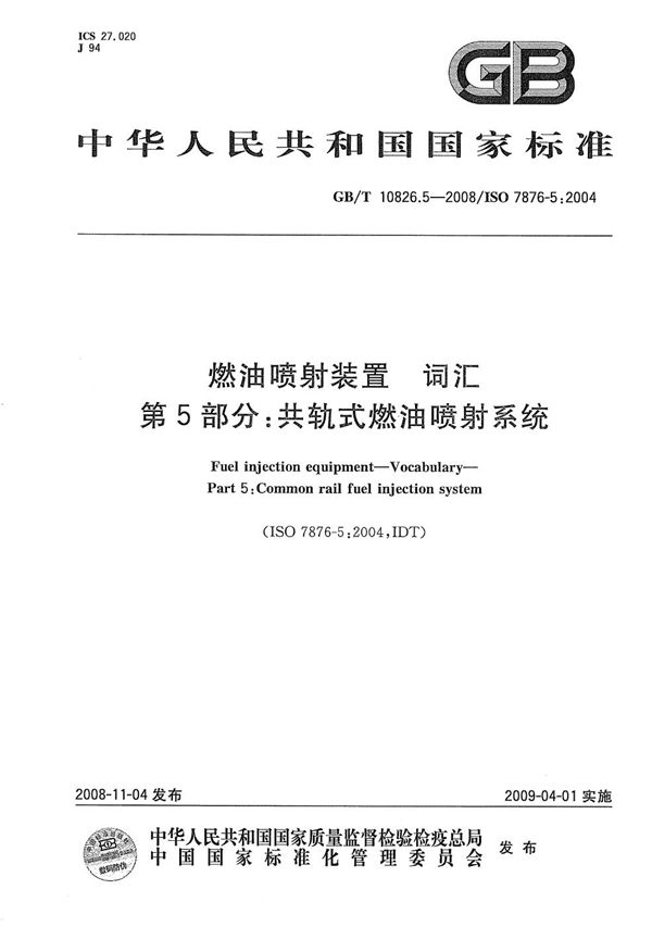 GBT 10826.5-2008 燃油喷射装置 词汇 第5部分 共轨式燃油喷射系统