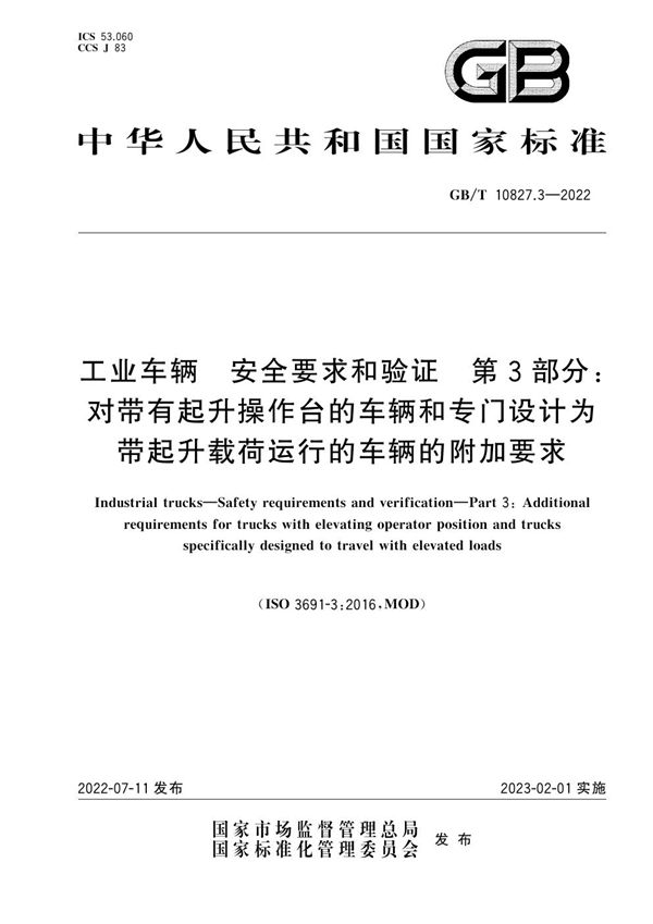 工业车辆  安全要求和验证  第3部分：对带有起升操作台的车辆和专门设计为带起升载荷运行的车辆的附加要求 (GB/T 10827.3-2022)