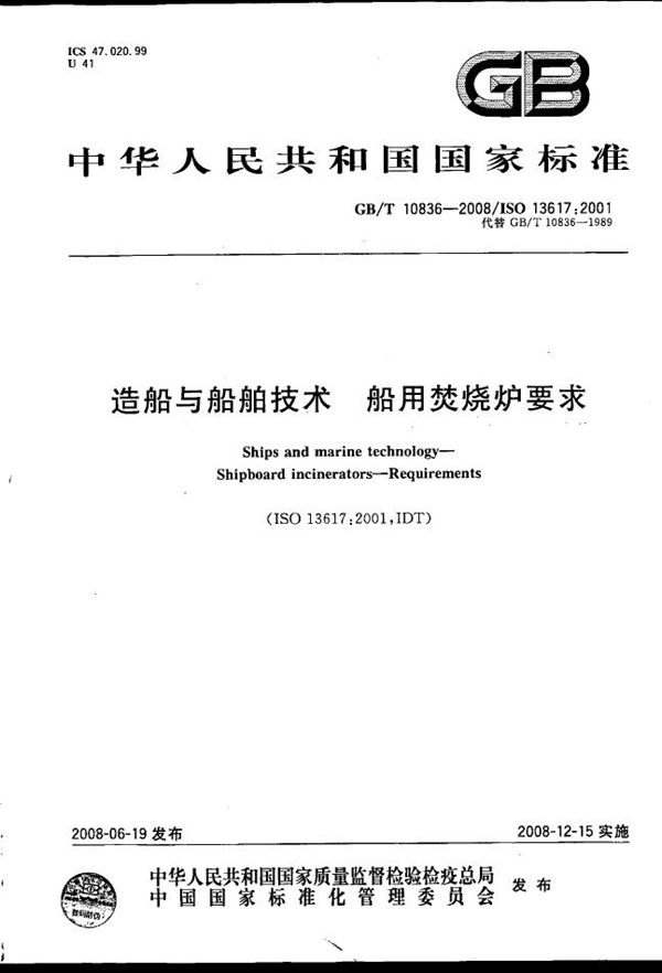 GBT 10836-2008 造船与船舶技术 船用焚烧炉要求