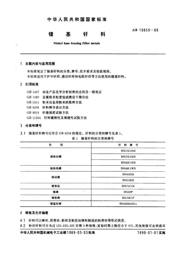 镍基钎料 (GB/T 10859-1989)