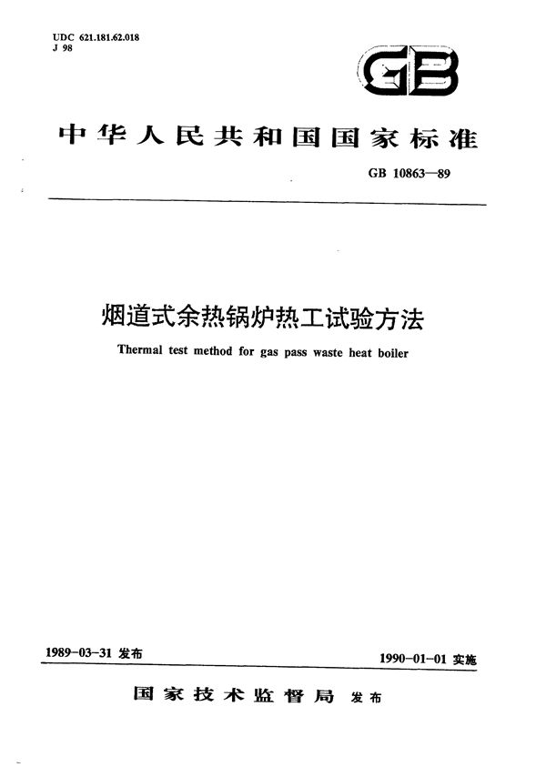 烟道式余热锅炉热工试验方法 (GB/T 10863-1989)