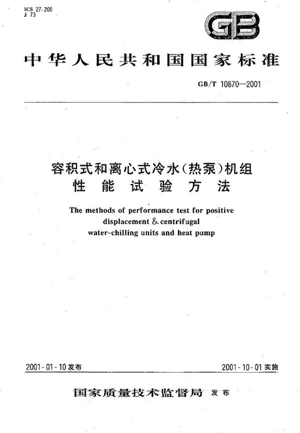 容积式和离心式冷水(热泵)机组性能试验方法 (GB/T 10870-2001)