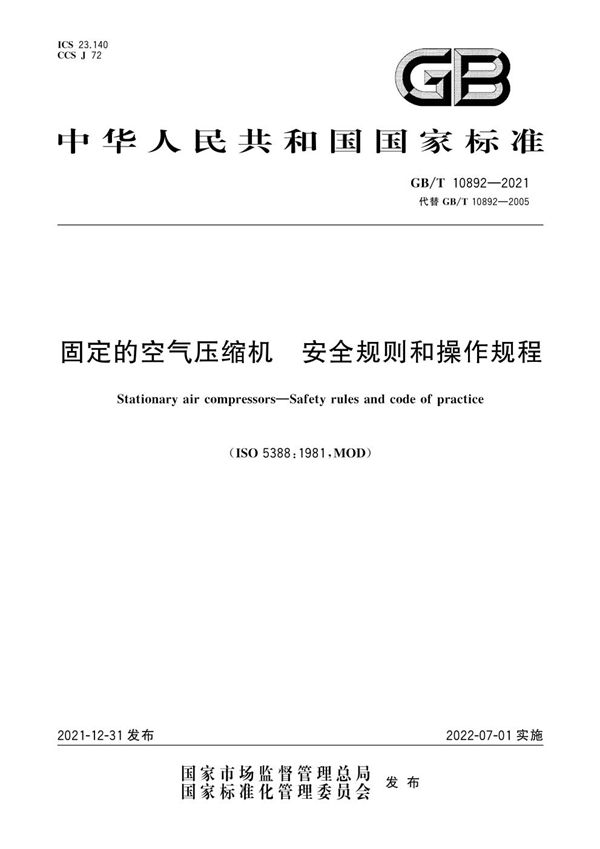 固定的空气压缩机 安全规则和操作规程 (GB/T 10892-2021)