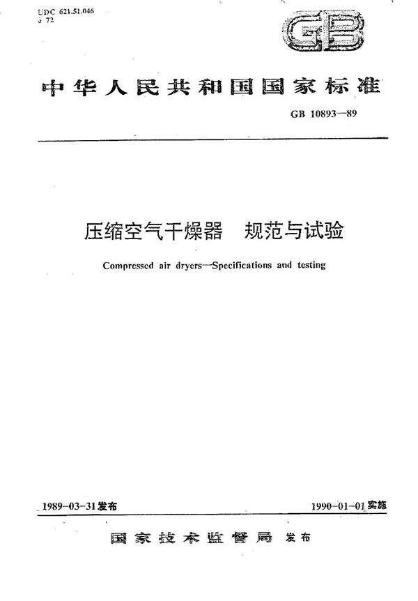 压缩空气干燥器  规范与试验 (GB/T 10893-1989)